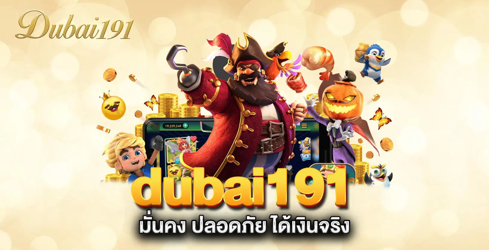 dubai191-มั่นคง-ปลอดภัย-ได้เงินจริง