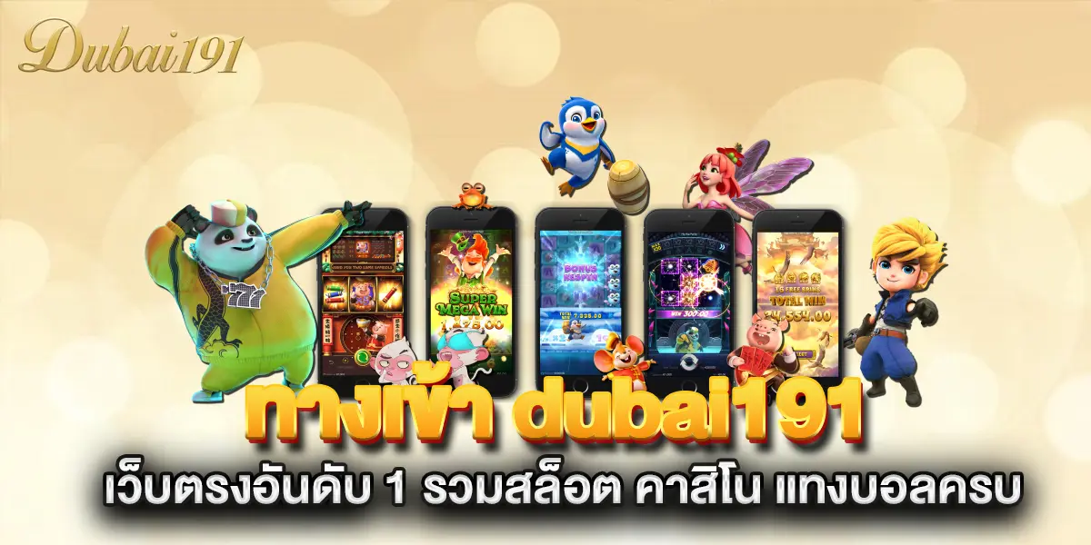 ทางเข้า-dubai191-เว็บตรงอันดับ-1-รวมสล็อต-คาสิโน-แทงบอลครบ