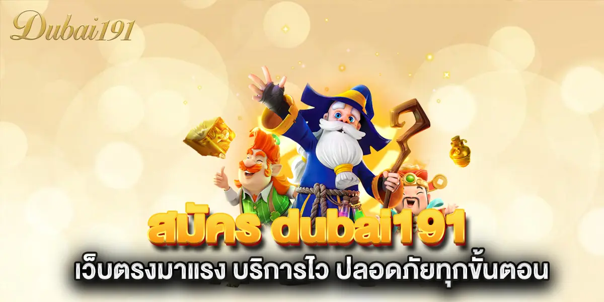 สมัคร-dubai191-เว็บตรงมาแรง-บริการไว-ปลอดภัยทุกขั้นตอน