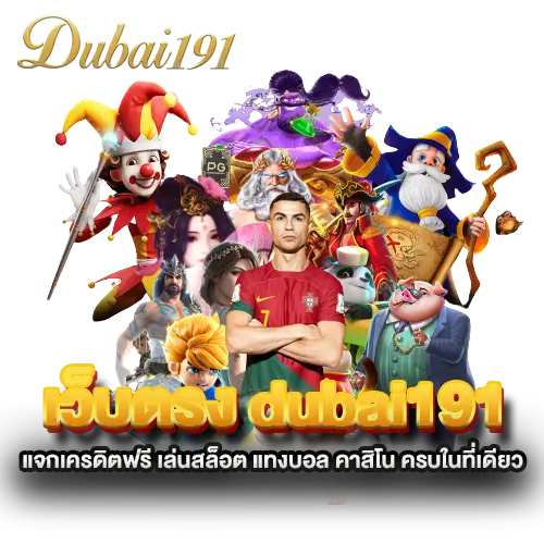 เว็บตรง-dubai191-แจกเครดิตฟรี-เล่นสล็อต-แทงบอล-คาสิโน-ครบในที่เดียว เว็บตรง-dubai191-แจกเครดิตฟรี-เล่นสล็อต-แทงบอล-คาสิโน-ครบในที่เดียว